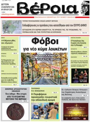 Διαβάστε σήμερα Δευτέρα στην εφημερίδα "Βέροια"