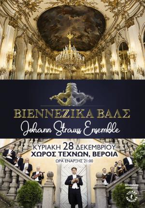 Βαλς και πόλκες της Αυτοκρατορικής Βιέννης, από την Ορχήστρα Johann Strauss Ensemble, στο Χώρο Τεχνών Βέροιας