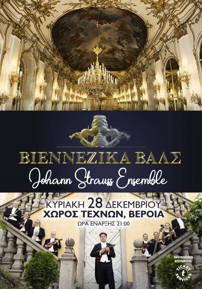 Βαλς και πόλκες της Αυτοκρατορικής Βιέννης, από την Ορχήστρα Johann Strauss Ensemble, στο Χώρο Τεχνών Βέροιας
