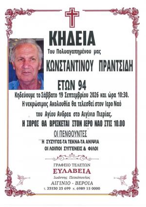 Απεβίωσε ο Κωνσταντίνος Πραντσίδης