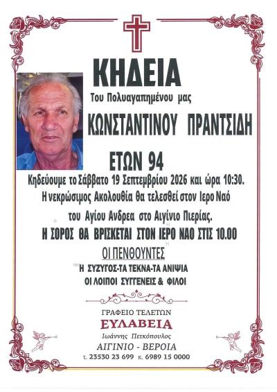 Απεβίωσε ο Κωνσταντίνος Πραντσίδης