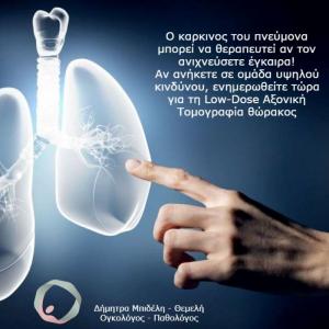 ΚΑΡΚΙΝΟΣ ΤΟΥ ΠΝΕΥΜΟΝΑ: ANAΠΝΕΟΝΤΑΣ ΣΕ ΜΙΑ  ΝΕΑ ΕΠΟΧΗ ΠΡΟΛΗΨΗΣ, ΕΓΚΑΙΡΗΣ ΔΙΑΓΝΩΣΗΣ ΚΑΙ ΠΕΡΙΟΡΙΣΜΟΥ ΤΗΣ ΝΟΣΟΥ