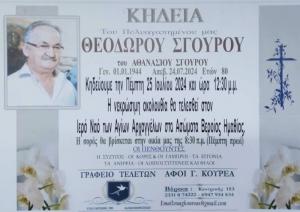 Απεβίωσε ο Θεόδωρος Σγούρος