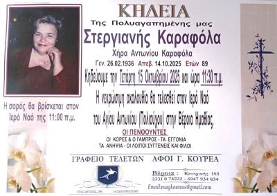 Απεβίωσε η Στεργιανή Καραφόλα