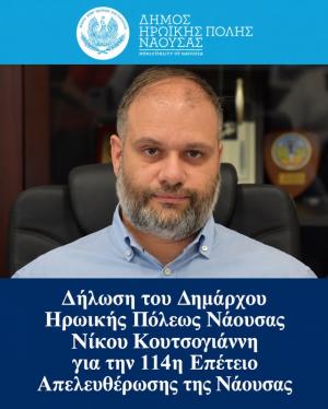 Δήλωση του Δημάρχου Ηρωικής Πόλεως Νάουσας Νίκου Κουτσογιάννη για την 114η Επέτειο Απελευθέρωσης της Νάουσας