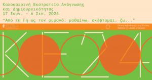 Καλοκαιρινή εκστρατεία Ανάγνωσης και Δημιουργικότητας 2024 στη Κεντρική Βιβλιοθήκη Βέροιας