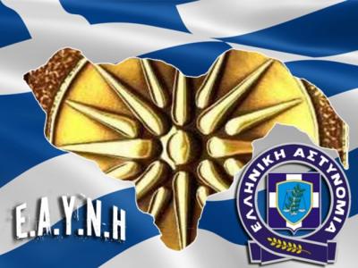 Αστυνομικοί της Ημαθίας που συμμετέχουν στις αυτοδιοικητικές εκλογές