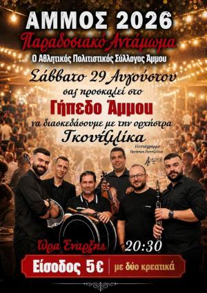 Παραδοσιακό αντάμωμα στην Άμμο
