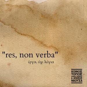 "Κοινός Τόπος": Ορισμός της πολιτικής δειλίας