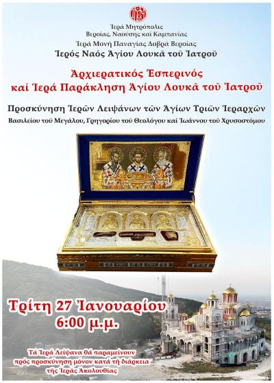 Στην Παναγία Δοβρά τα Ιερά Λείψανα των Αγίων Τριών Ιεραρχών