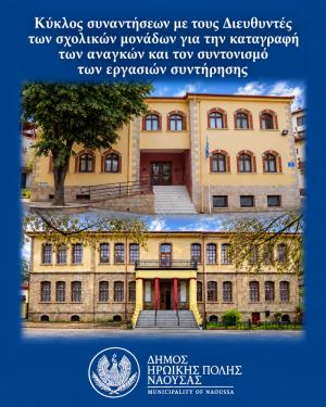Συναντήσεις με τους Διευθυντές των σχολικών μονάδων για την καταγραφή των αναγκών και τον συντονισμό των εργασιών συντήρησης