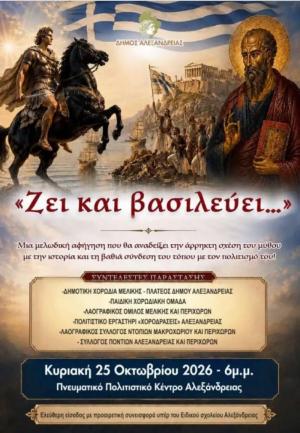 «Ζει και βασιλεύει…»: Μουσικοχορευτική εκδήλωση παρουσιάζει ο Δήμος Αλεξάνδρειας