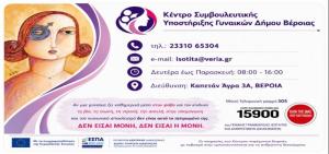 Συμβουλευτικό Κέντρο Υποστήριξης Γυναικών Δήμου Βέροιας: Η εξειδίκευση, η επιστημονική ευθύνη και η έμφυλη προσέγγιση δεν είναι τυπικές αναφορές, αλλά ουσιαστικές προϋποθέσεις υποστήριξης