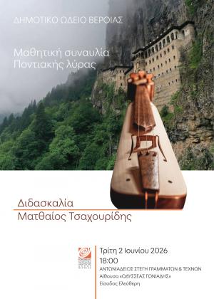 Συναυλία ποντιακής λύρας στη Στέγη Γραμμάτων και Τεχνών Βέροιας