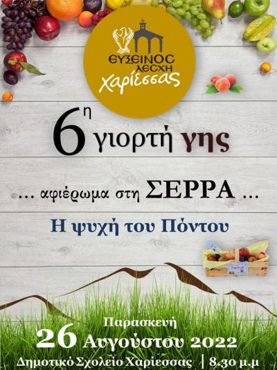 6η Γιορτή Γης «…αφιέρωμα στη ΣΕΡΡΑ …» στην Χαρίεσσα