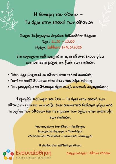 Η δύναμη του «Όχι» – τα όρια στην εποχή των οθονών: ημερίδα για γονείς και εκπαιδευτικούς στη Δημόσια Βιβλιοθήκη της Βέροιας