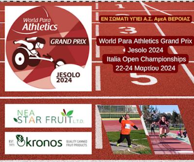 Στην Ιταλία δυο αθλητές του &quot;Εν Σώματι Υγιεί&quot;  Βέροιας για το World Para Athletics Grand Prix