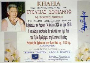 Απεβίωσε η Εύκλεια Σοφιάνοφ