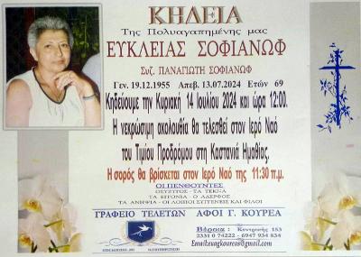 Απεβίωσε η Εύκλεια Σοφιάνοφ