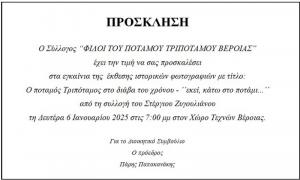 Έκθεση φωτογραφίας για το ποτάμι της Βέροιας