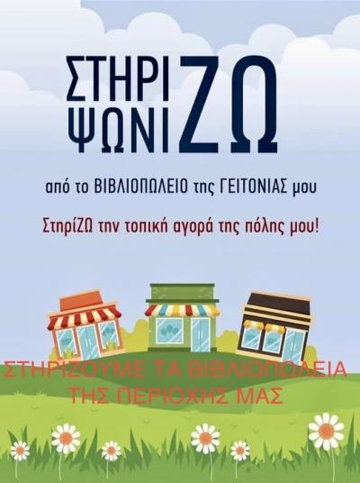 Εμπορικός Σύλλογος Αλεξάνδρειας: Στηρίζουμε τα βιβλιοπωλεία της πόλης μας!!!