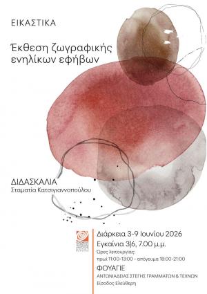 Έκθεση Ζωγραφικής ενηλίκων και εφήβων, στο φουαγιέ της Στέγης Γραμμάτων στη Βέροια