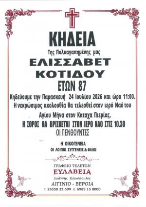 Απεβίωσε η Ελισσάβετ Κοτίδου
