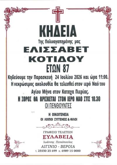 Απεβίωσε η Ελισσάβετ Κοτίδου