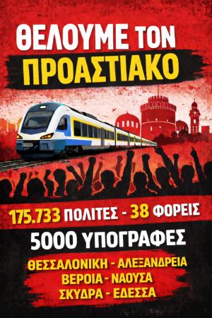 Ζητούν την ξεκάθαρη τοποθέτηση των Βουλευτών, των ΟΤΑ  α΄ και  β΄ Βαθμού και των Κομμάτων της Ημαθίας για την διεκδίκηση ενός σύγχρονου Προαστιακού