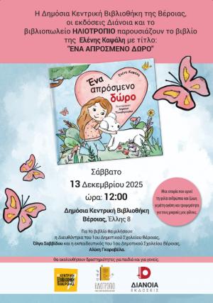 «Ένα απρόσμενο δώρο» παρουσίαση βιβλίου για παιδιά στη Βιβλιοθήκη Βέροιας