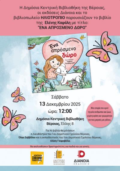 «Ένα απρόσμενο δώρο» παρουσίαση βιβλίου για παιδιά στη Βιβλιοθήκη Βέροιας