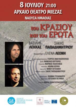 Σήμερα στη Νάουσα η μουσική εκδήλωση «Του κρασιού και του έρωτα»