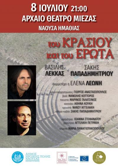 Σήμερα στη Νάουσα η μουσική εκδήλωση «Του κρασιού και του έρωτα»