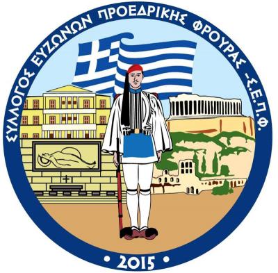 «Οι Εύζωνοι στο Χθες το Σήμερα και το Αέναο» για τρεις μέρες στη Νάουσα