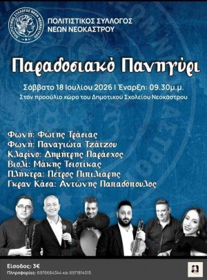 Νεόκαστρο: Παραδοσιακό Πανηγύρι με Καταξιωμένους Καλλιτέχνες