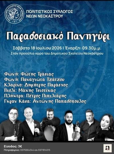 Νεόκαστρο: Παραδοσιακό Πανηγύρι με Καταξιωμένους Καλλιτέχνες
