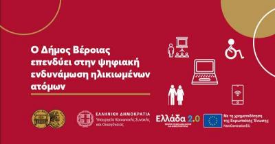 Έγκριση λειτουργίας Κόμβου Ψηφιακής Ενδυνάμωσης Ηλικιωμένων στον Δήμο Βέροιας