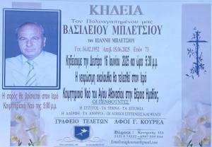 Απεβίωσε ο Βασίλειος Μπλέτσιος