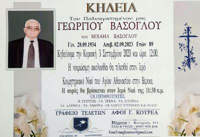 Απεβίωσε ο Γεώργιος Βασόγλου