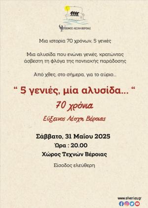 Παράσταση «5 γενιές, μια αλυσίδα» για τα 70 χρόνια συνεχούς λειτουργίας της Ευξείνου Λέσχης Βέροιας