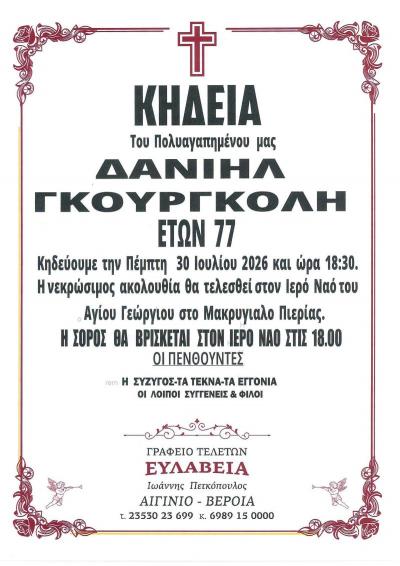 Απεβίωσε ο Δανιήλ Γκουργκόλης