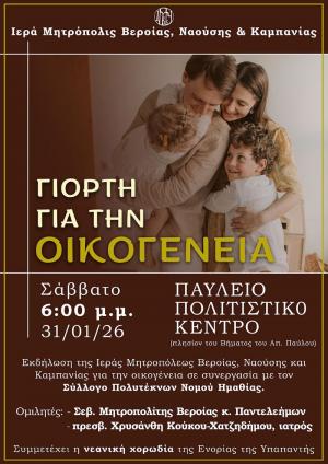 Εκδήλωση για την οικογένεια σε συνεργασία με τον Σύλλογο Πολυτέκνων Ν. Ημαθίας