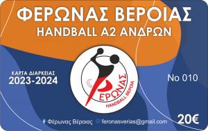 Κυκλοφόρησαν τα διαρκείας της ανδρικής ομάδας του Α.Π.Σ. Φέρωνα Βέροιας - Markakis Home