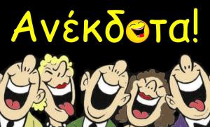 Ανέκδοτο: Οι τρεις δοκιμασίες...