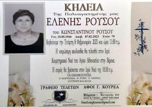 Απεβίωσε η Ελένη Ρούσου