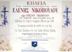 Απεβίωσε η Ελένη Νικοπούλου