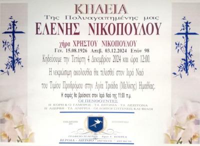 Απεβίωσε η Ελένη Νικοπούλου