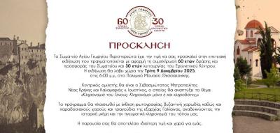 Επετειακή εκδήλωση 60 χρόνων Σωματείου Αγίου Γεωργίου Περιστερεώτα και 30 χρόνων Ερευνητικού Κέντρου