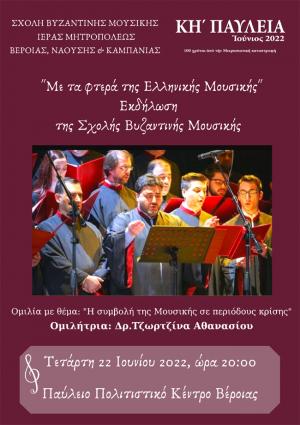 «Με τα φτερά της Ελληνικής Μουσικής»: Εκδήλωση-αφιέρωμα για τα 100 χρόνια από την μικρασιατική Καταστροφή