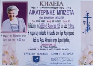 Απεβίωσε η Αικατερίνη Μπιζέτα